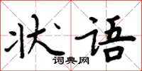 周炳元狀語楷書怎么寫