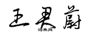 曾慶福王君蔚草書個性簽名怎么寫