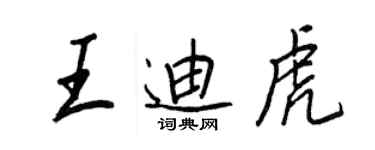 王正良王迪虎行書個性簽名怎么寫