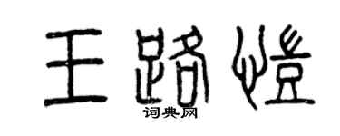 曾慶福王路凱篆書個性簽名怎么寫