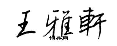 王正良王雅軒行書個性簽名怎么寫