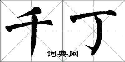 翁闓運千丁楷書怎么寫