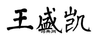 翁闓運王盛凱楷書個性簽名怎么寫