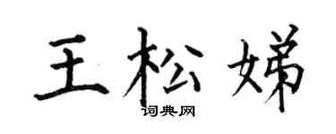 何伯昌王松娣楷書個性簽名怎么寫