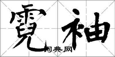 翁闓運霓袖楷書怎么寫