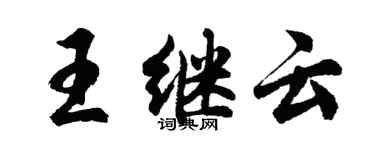 胡問遂王繼雲行書個性簽名怎么寫