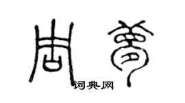 陳聲遠周夢篆書個性簽名怎么寫