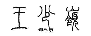 陳墨王少嶺篆書個性簽名怎么寫