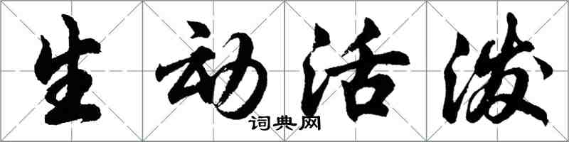 胡問遂生動活潑行書怎么寫