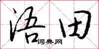 浯田怎么寫好看