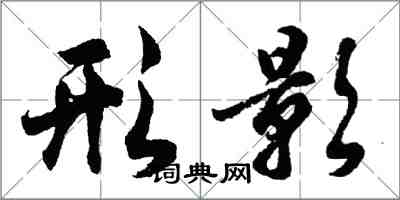 胡問遂形影行書怎么寫