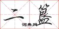 田英章二簋行書怎么寫