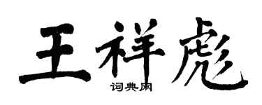 翁闓運王祥彪楷書個性簽名怎么寫