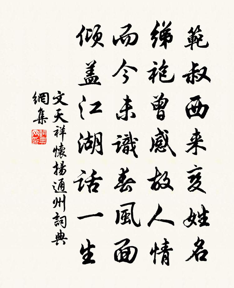 文天祥懷揚通州書法作品欣賞