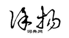 曾慶福徐揚草書個性簽名怎么寫