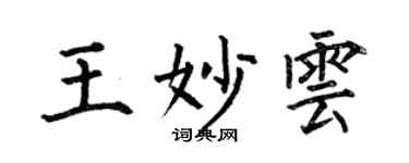 何伯昌王妙雲楷書個性簽名怎么寫