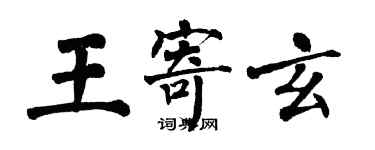 翁闓運王寄玄楷書個性簽名怎么寫