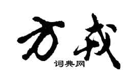 胡問遂方戎行書個性簽名怎么寫