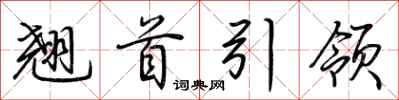荊霄鵬翹首引領行書怎么寫