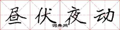 袁強晝伏夜動楷書怎么寫