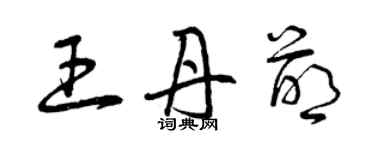 曾慶福王丹萌草書個性簽名怎么寫