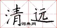 侯登峰清遠楷書怎么寫