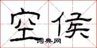 曾慶福空侯隸書怎么寫