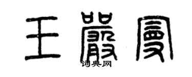 曾慶福王嚴曼篆書個性簽名怎么寫