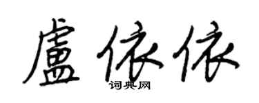 王正良盧依依行書個性簽名怎么寫