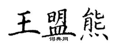 丁謙王盟熊楷書個性簽名怎么寫