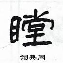 楊為國寫的硬筆隸書瞠