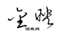 梁錦英金映草書個性簽名怎么寫