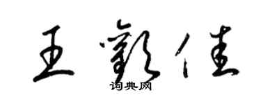 梁錦英王歡佳草書個性簽名怎么寫