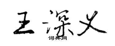 曾慶福王深義行書個性簽名怎么寫