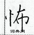 於學仁寫的硬筆楷書怖