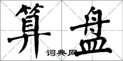 翁闓運算盤楷書怎么寫