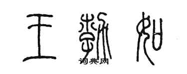 陳墨王勃如篆書個性簽名怎么寫
