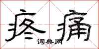 曾慶福疼痛隸書怎么寫