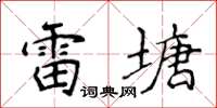 侯登峰雷塘楷書怎么寫