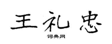 袁強王禮忠楷書個性簽名怎么寫