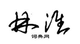 朱錫榮林淮草書個性簽名怎么寫