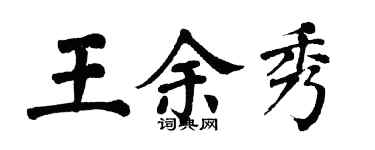 翁闓運王余秀楷書個性簽名怎么寫