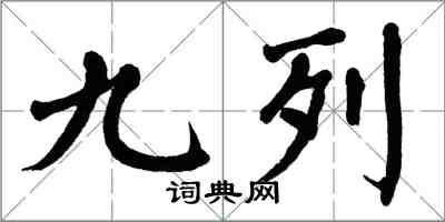 翁闓運九列楷書怎么寫