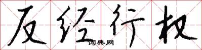 反經行權怎么寫好看