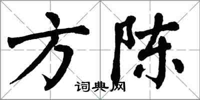 翁闓運方陳楷書怎么寫