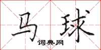 田英章馬球楷書怎么寫