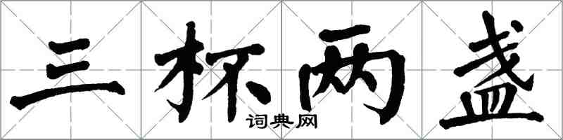 翁闓運三杯兩盞楷書怎么寫