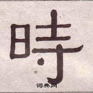 黃葆戉千字文中時的寫法