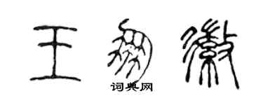 陳聲遠王朋徽篆書個性簽名怎么寫