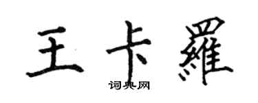 何伯昌王卡羅楷書個性簽名怎么寫